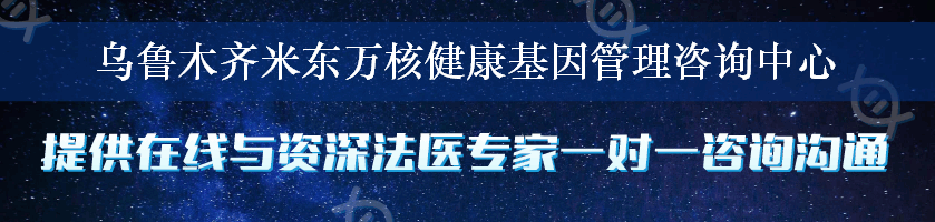 乌鲁木齐米东万核健康基因管理咨询中心